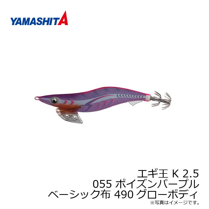 ヤマシタ エギ王 K 2.5 055 ポイズンパープル ベーシック布 490グロー