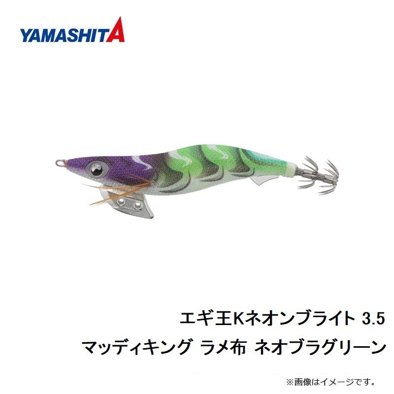 ヤマシタ エギ王Kネオンブライト 3.5 マッディキング ラメ布 ネオブラ