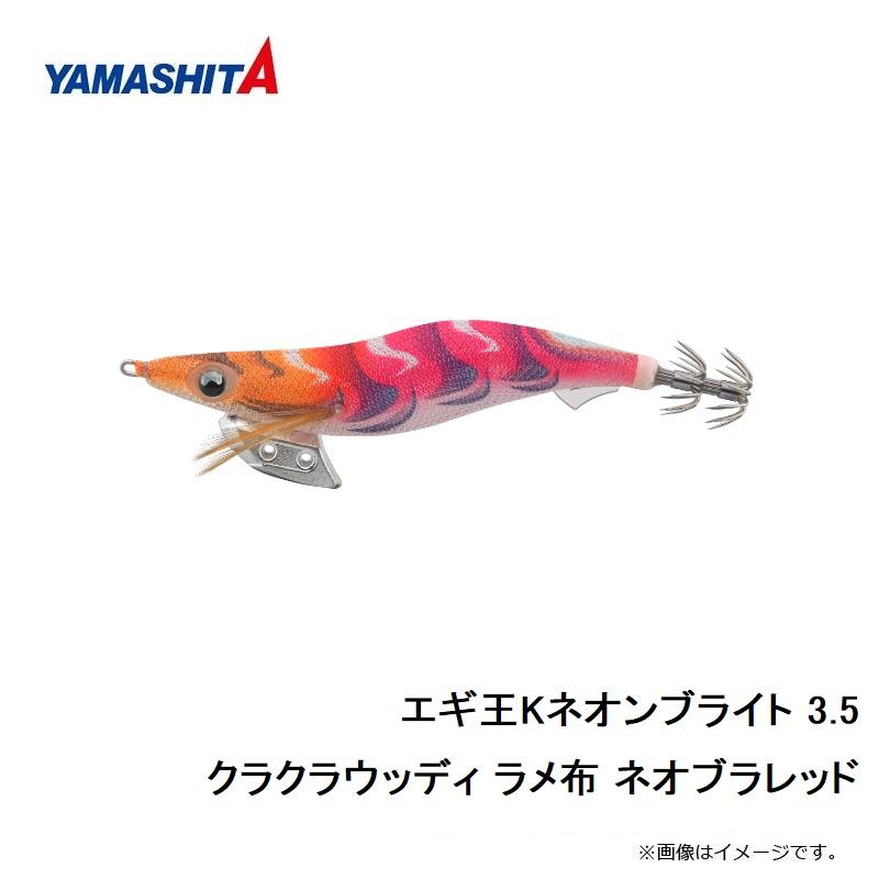 ヤマシタ エギ王Kネオンブライト 3.5 クラクラウッディ ラメ布