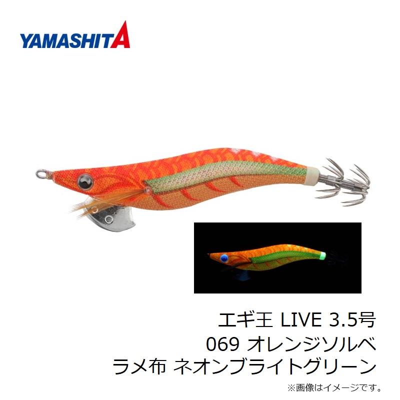 ヤマシタ エギ王 LIVE 3.5号 069 オレンジソルベ ラメ布 ネオン