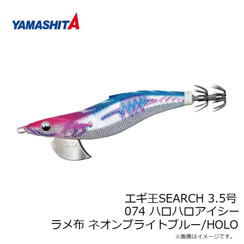 ヤマシタ エギ王SEARCH 3.5号 074 ハロハロアイシー ラメ布 ネオン