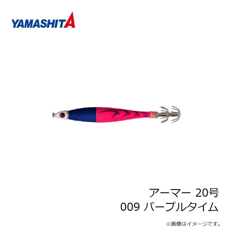 ヤマシタ アーマー 20号 009 パープルタイム : 釣具のFTO - 通販