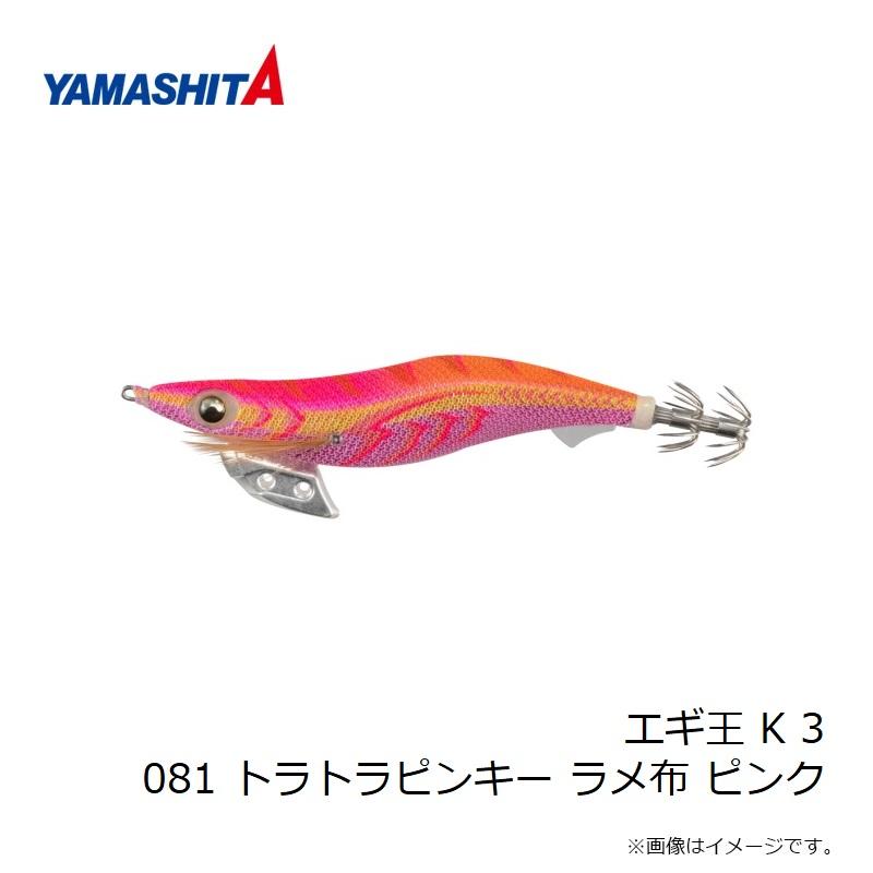 ヤマシタ エギ王 K 3 081 トラトラピンキー ラメ布 ピンク : 釣具のFTO