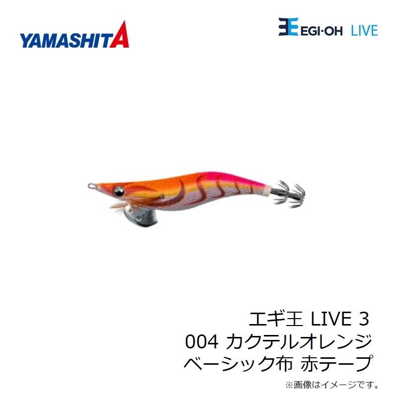 ヤマシタ エギ王 LIVE 3 004 カクテルオレンジ ベーシック布 赤テープ