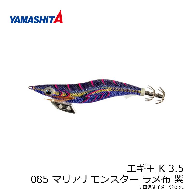 ヤマリア エギ王 K 3.5 085 マリアナモンスター ラメ布 紫 : 釣具のFTO