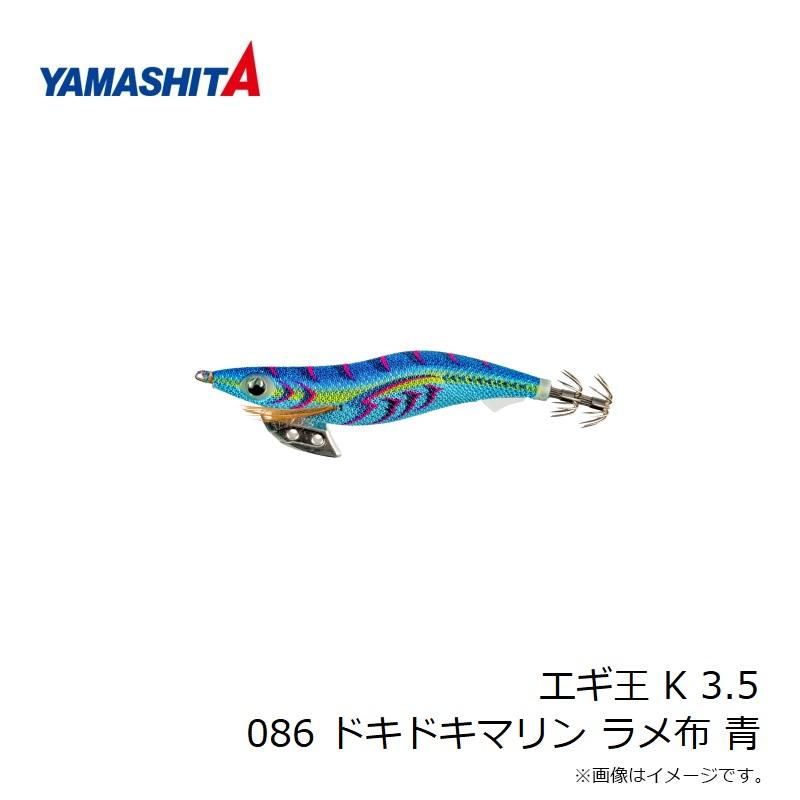 ヤドキング e キラ ホロ 海からの風 ヤマリア エギ王 K 3.5 086 ドキドキマリン ラメ布 青 : 釣具のFTO
