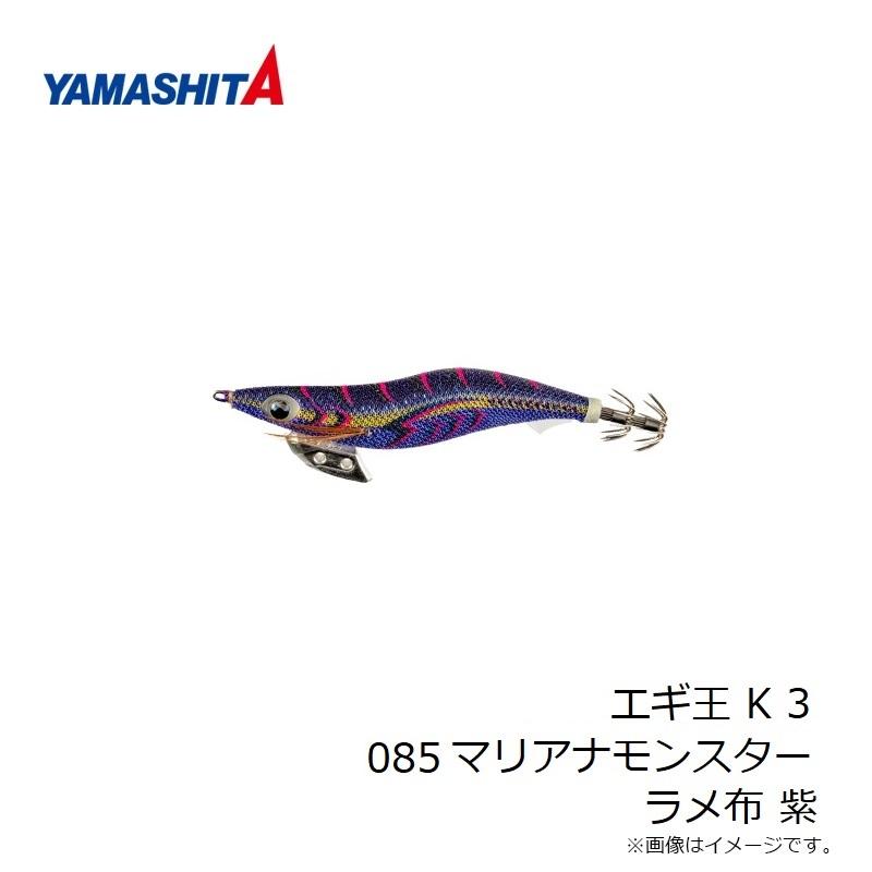 ヤマリア エギ王 K 3 085 マリアナモンスター ラメ布 紫 : 釣具のFTO