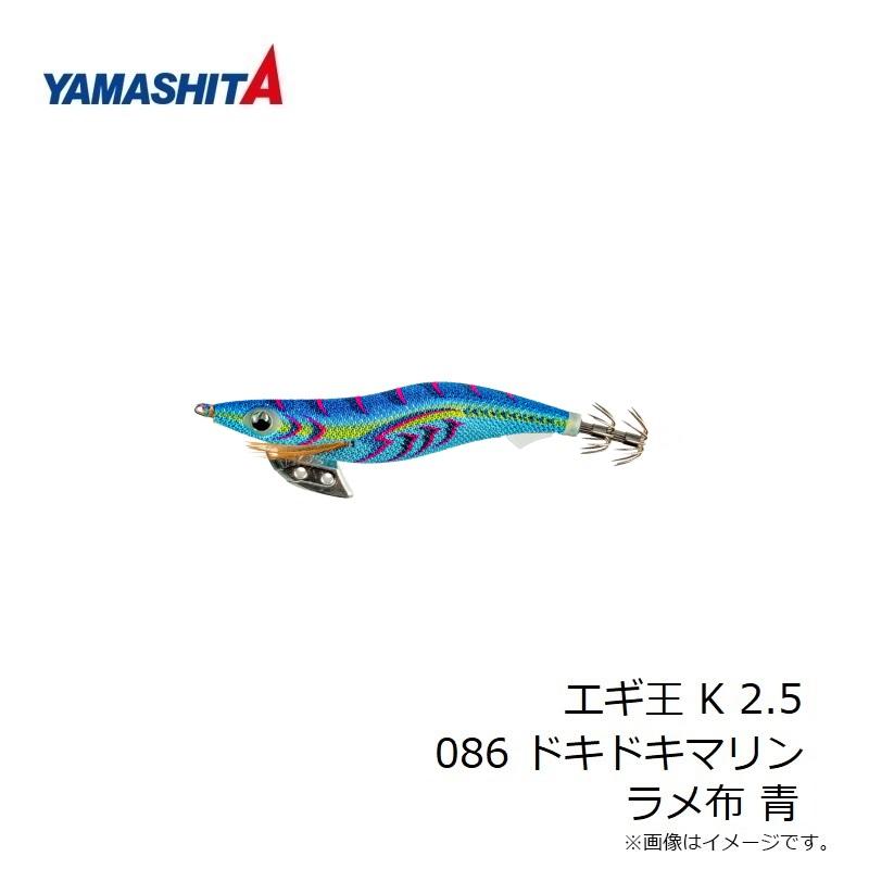 ヤマリア エギ王 K 2.5 086 ドキドキマリン ラメ布 青 : 釣具のFTO