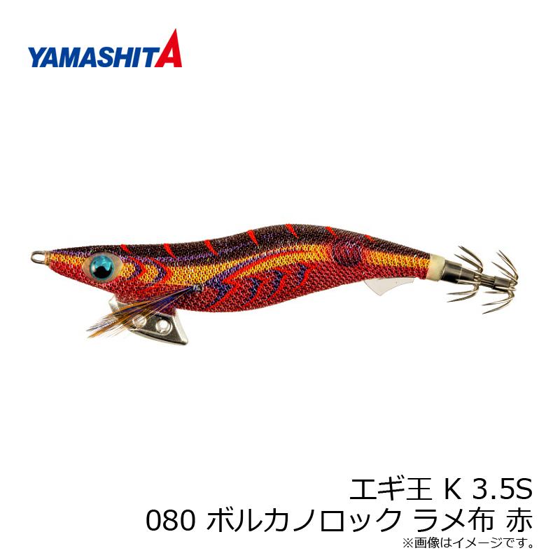 ヤマリア エギ王 K 3.5S 080 ボルカノロック ラメ布 赤 : 釣具の