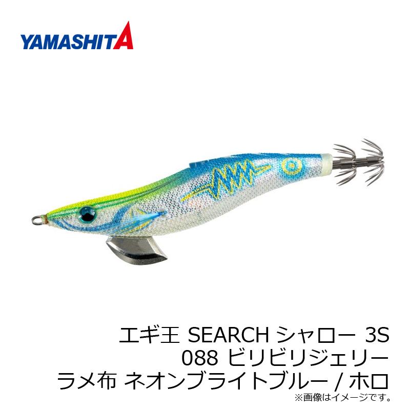 ヤマリア エギ王 SEARCHシャロー 3S 088 ビリビリジェリー ラメ布