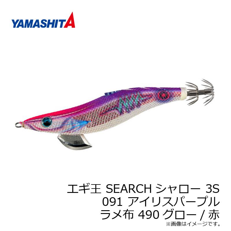 ヤマリア エギ王 SEARCHシャロー 3S 091 アイリスパープル ラメ布 490