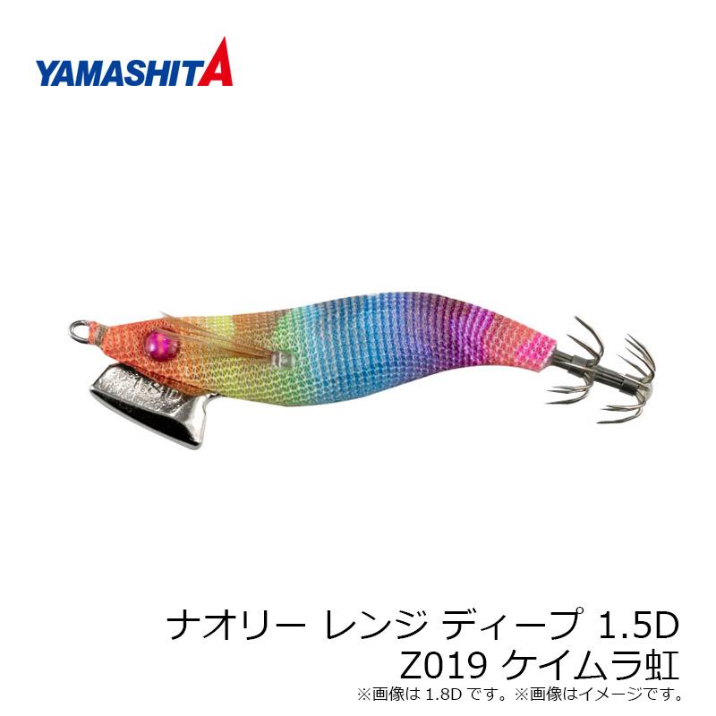 ②ヤマシタ　ナオリー1.5 ヤマリア ナオリー レンジ ディープ 1.5D Z019 ケイムラ虹 : 釣具のFTO