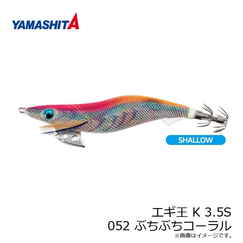 ヤマリア エギ王 K シャロー 3.5S 052 ぶちぶちコーラル ラメ布 490