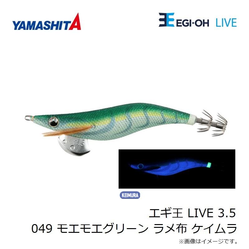 ヤマリア エギ王 LIVE 3.5 049 モエモエグリーン ラメ布 ケイムラ