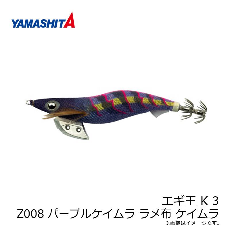 ヤマリア エギ王 K 3 Z008 パープルケイムラ ラメ布 ケイムラ