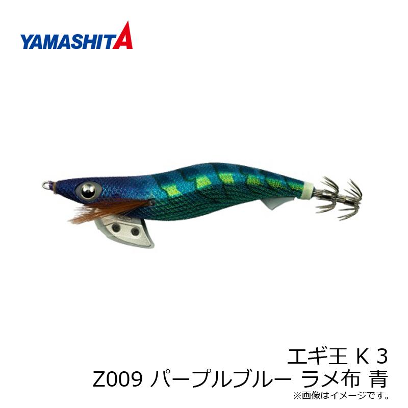ヤマリア エギ王 K 3 Z009 パープルブルー ラメ布 青 : 釣具のFTO