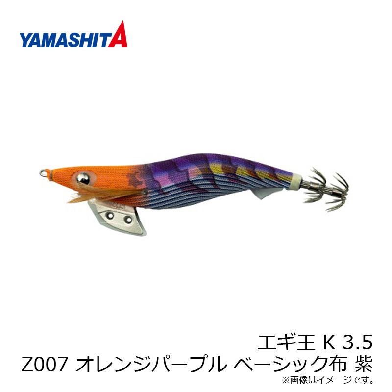 ヤマリア エギ王 K 3.5 Z007 オレンジパープル ベーシック布 紫 : 釣具