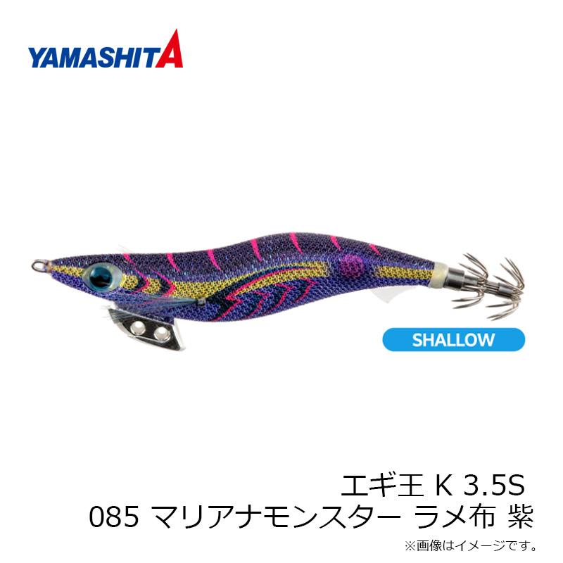 ヤマシタ エギ王 K 3.5S 085 マリアナモンスター ラメ布 紫 : 釣具の