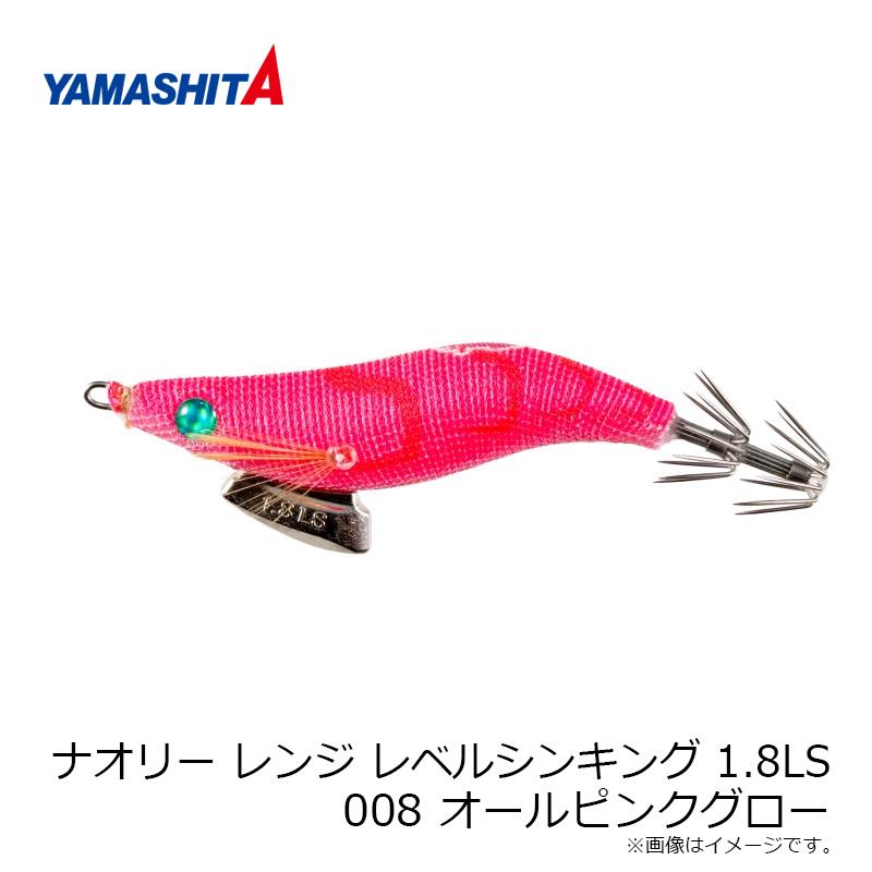 ヤマリア ナオリー レンジ レベルシンキング 1.8LS 008 オールピンク