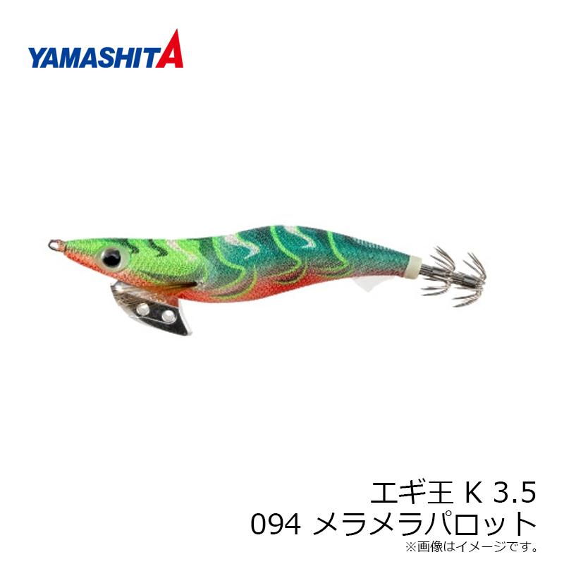 ヤマシタ エギ王 K 3.5 094 メラメラパロット ラメ布 ネオンブライト