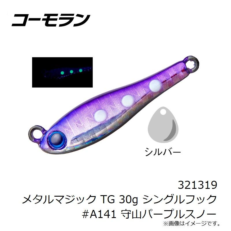 コーモラン 321319 メタルマジック TG 30g シングルフック #A141 守山