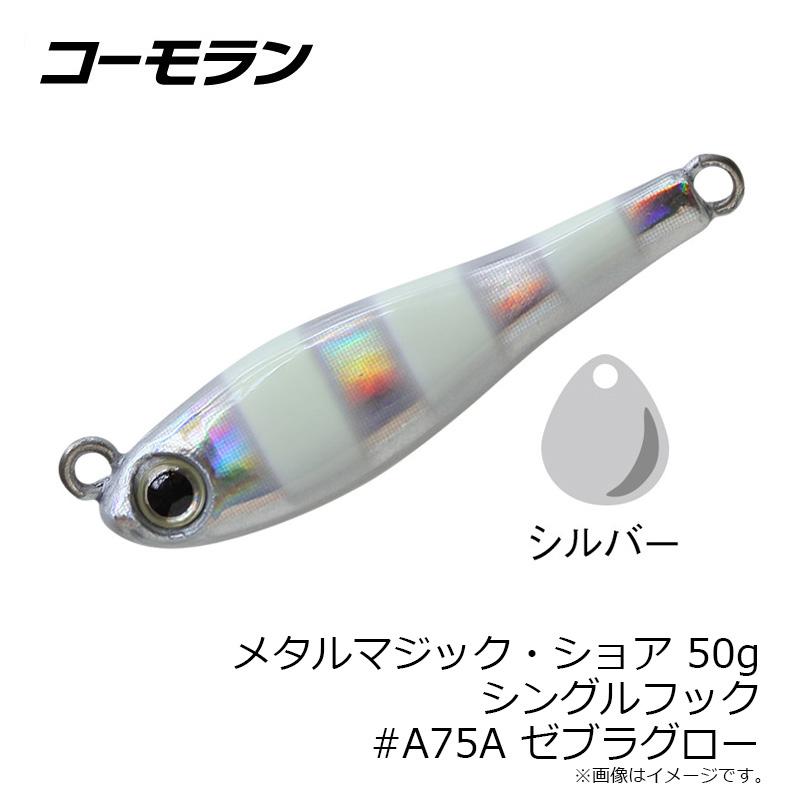 コーモラン 361204 メタルマジック・ショア 50g シングルフック #A75A