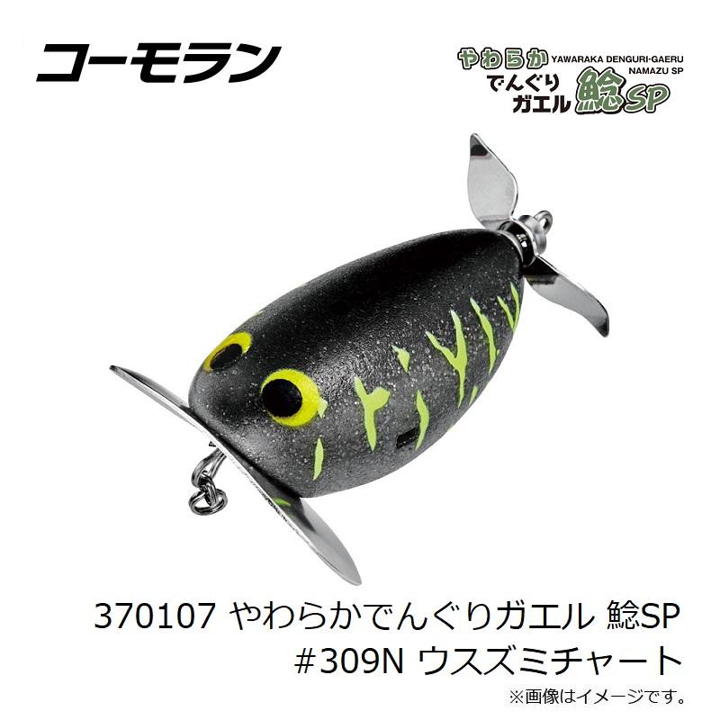 コーモラン 370107 やわらかでんぐりガエル 鯰SP #309N ウスズミ