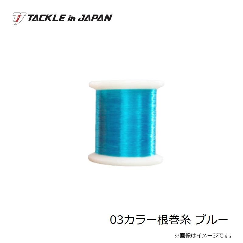 リクエスト 9点 まとめ商品 タックルインジャパン タックルインジャパン 03カラー根巻糸 ブルー 鮎