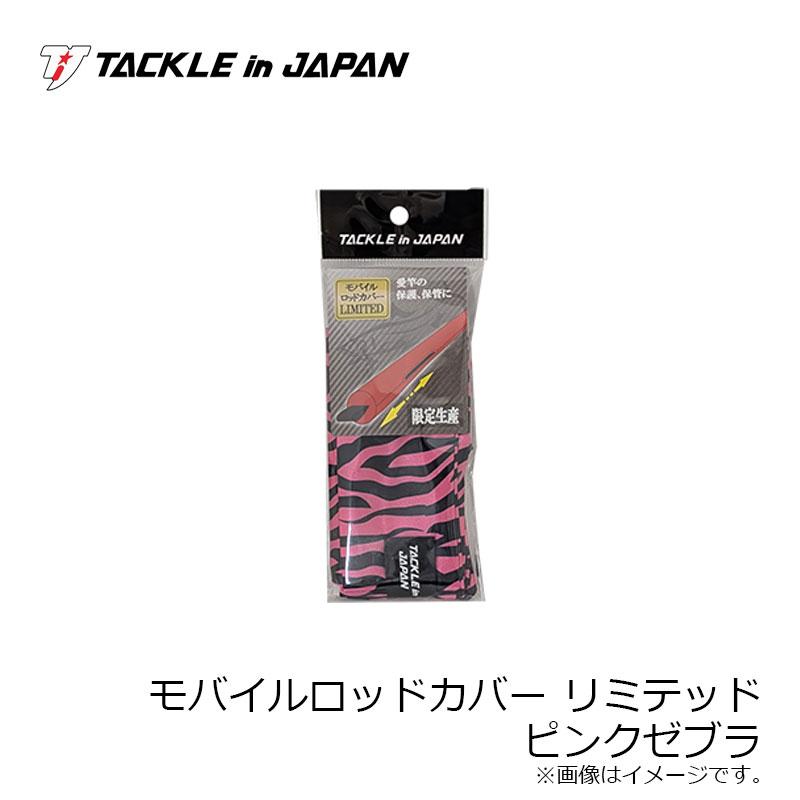 タックルインジャパン タックルインジャパン モバイルロッドカバー