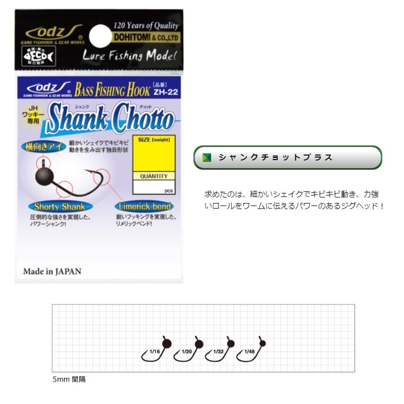 odz ZH-22 シャンクチョットプラス #1/32oz : 釣具のFTO - 通販