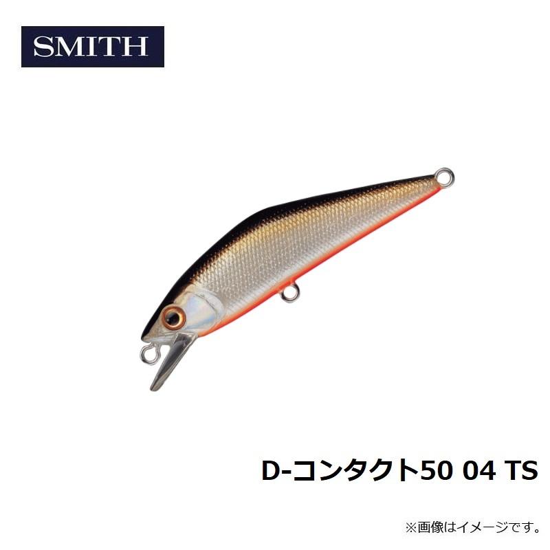 スミス D-コンタクト50 04 TS|釣具のFTO|02