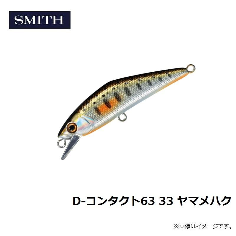 スミス D-コンタクト63 33 ヤマメハク : 釣具のFTO - 通販 - Yahoo