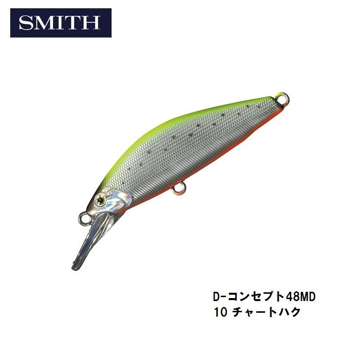 スミス　D-コンセプト48MD 10 チャートハク / トラウト フローティング ミノー｜yfto｜05