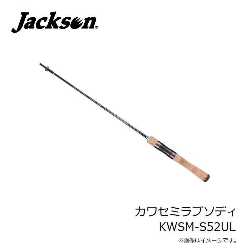 ジャクソン カワセミラプソディ KWSM-S52UL : 釣具のFTO - 通販 