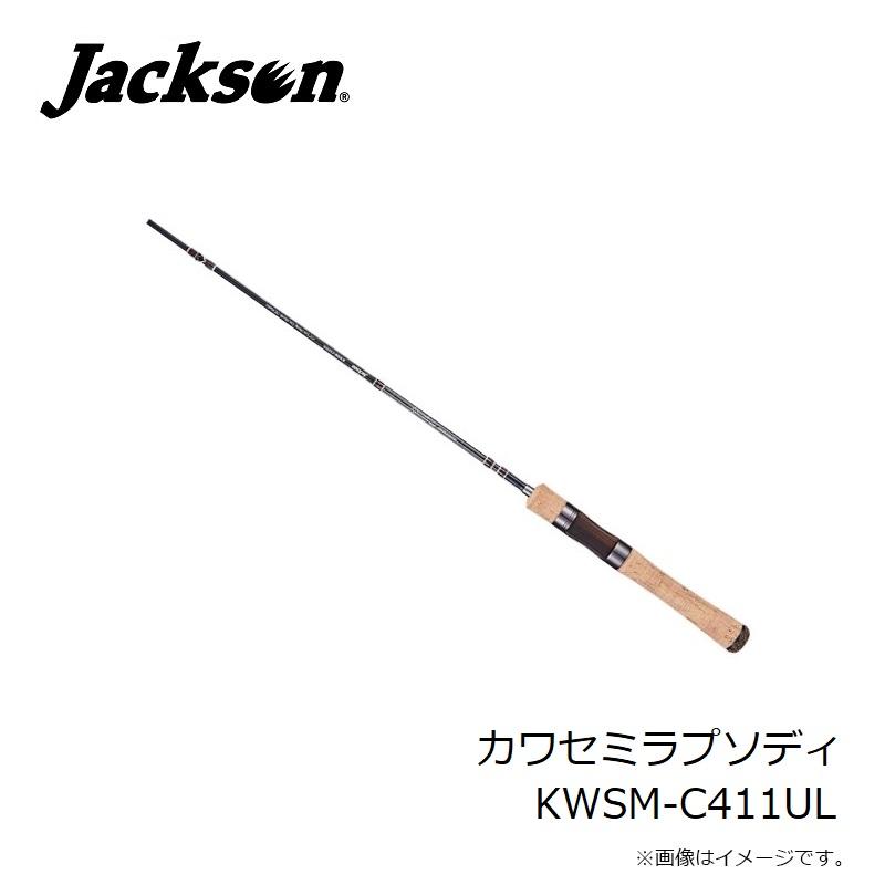 ジャクソン カワセミラプソディ KWSM-C411UL : 釣具のFTO - 通販