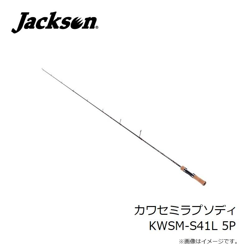 ジャクソン カワセミラプソディ KWSM-S41L 5P : 釣具のFTO - 通販