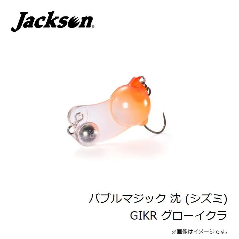 ジャクソン バブルマジック 沈 (シズミ) GIKR グローイクラ : 釣具の