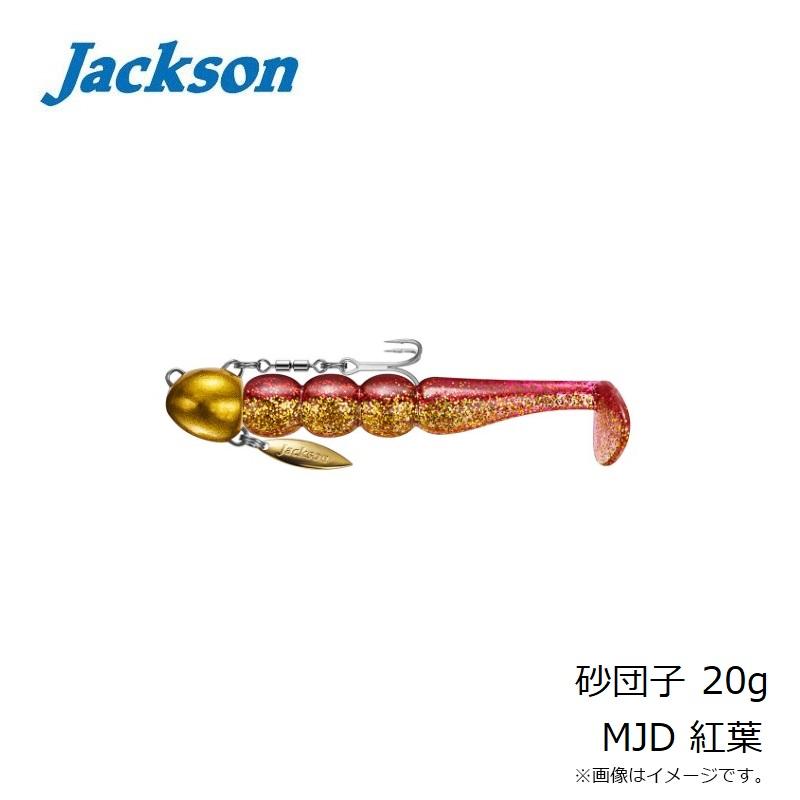 ジャクソン　砂団子 20g MJD 紅葉｜yfto｜02