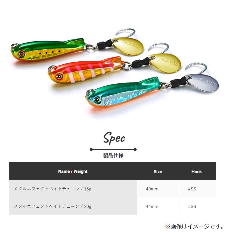 ジャクソン メタルエフェクト ベイトチューン 15g MBS マリブサーフ