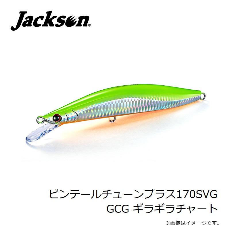 ジャクソン ピンテールチューンプラス170SVG GCG ギラギラチャート