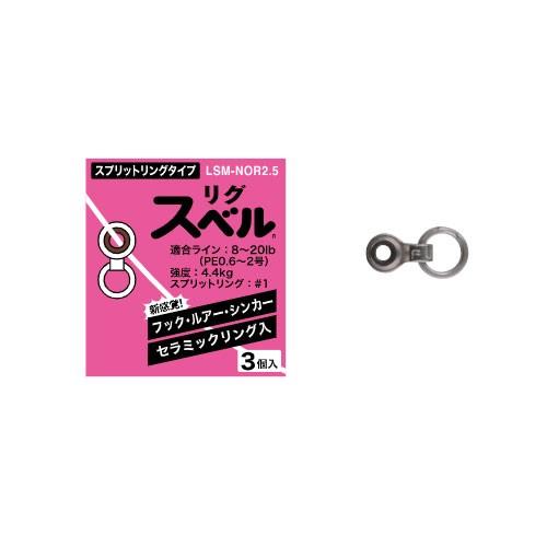 富士工業 リグスベル LSM-NOR2.5 スプリットリングタイプ : 釣具のFTO