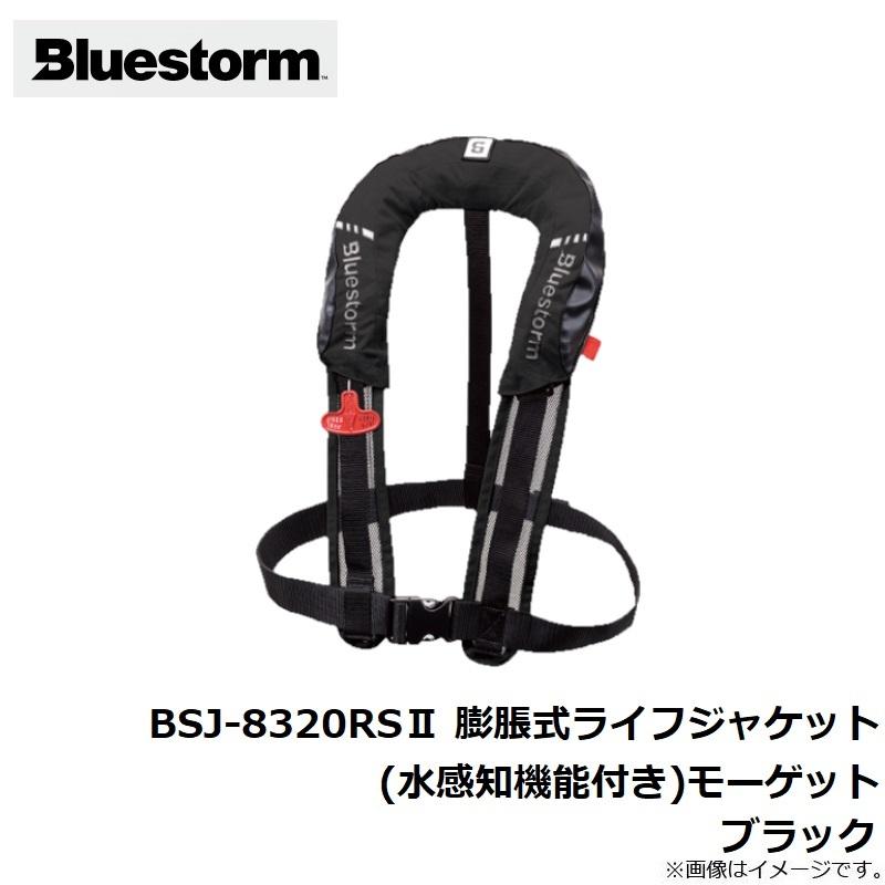 ブルーストーム BSJ-8320RSII 膨脹式ライフジャケット（水感知機能付き