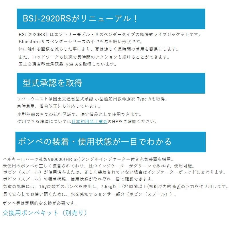 ブルーストーム BSJ-2920RSII 膨脹式ライフジャケット（水感知機能付き