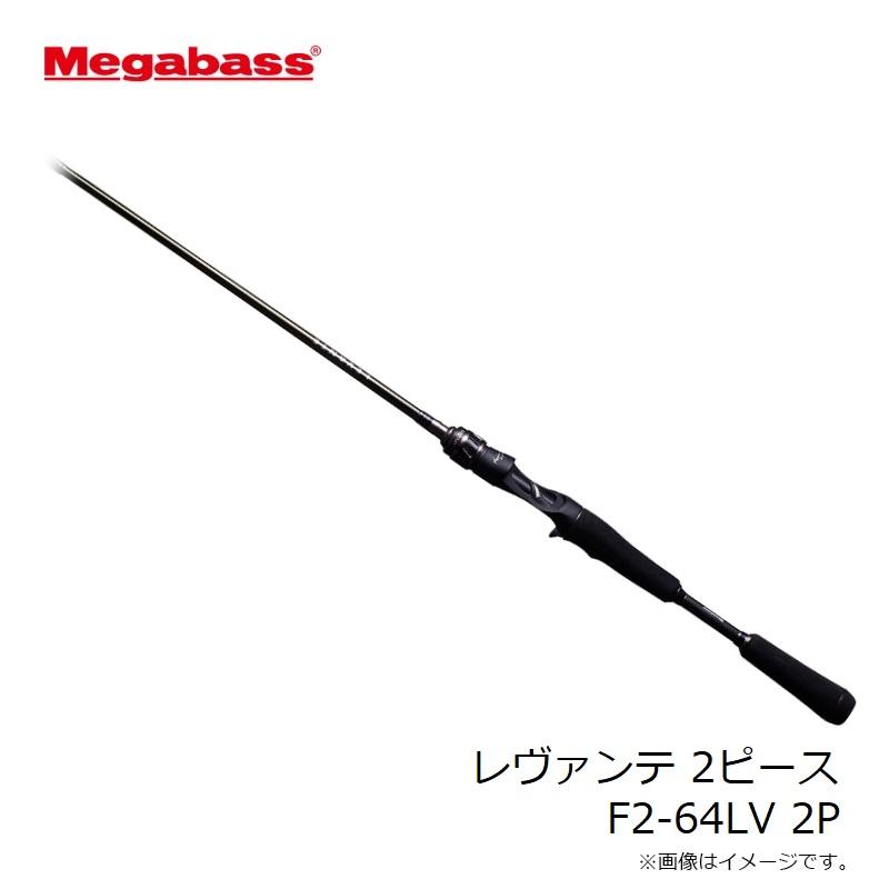 Megabass（メガバス） レヴァンテ 2ピース F2-64LV 2P : 釣具のFTO