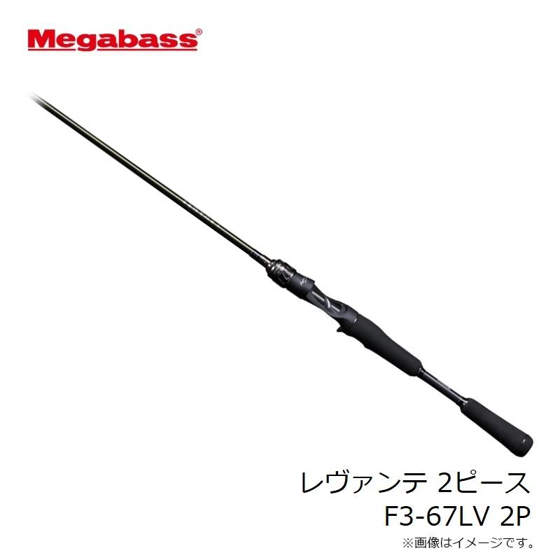 Megabass（メガバス） レヴァンテ 2ピース F3-67LV 2P : 釣具のFTO