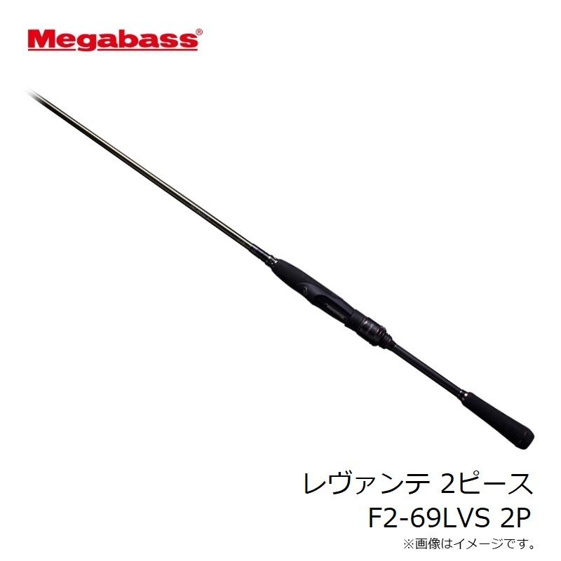 Megabass（メガバス） レヴァンテ 2ピース F2-69LVS 2P : 釣具のFTO