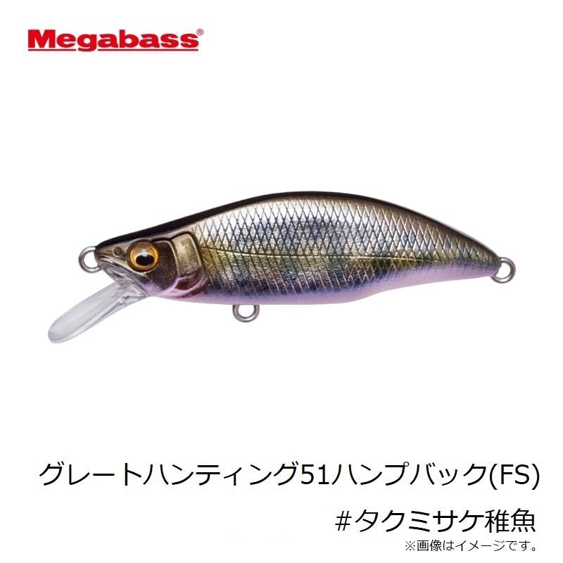 Megabass（メガバス） グレートハンティング51ハンプバック(FS