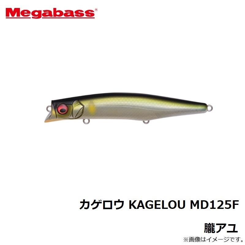 Megabass（メガバス） カゲロウ KAGELOU MD125F 朧アユ : 釣具のFTO