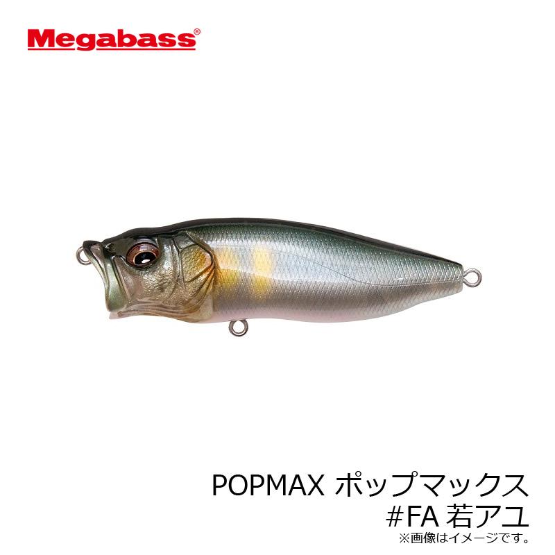 Megabass POPMAX 釣運X 3個セット Megabass（メガバス） POPMAX ポップマックス #FA若アユ : 釣具のFTO