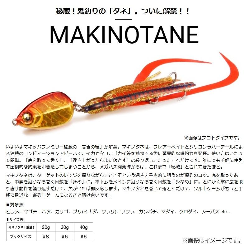 Megabass（メガバス） マキノタネ 20g #キラーピンク : 釣具のFTO